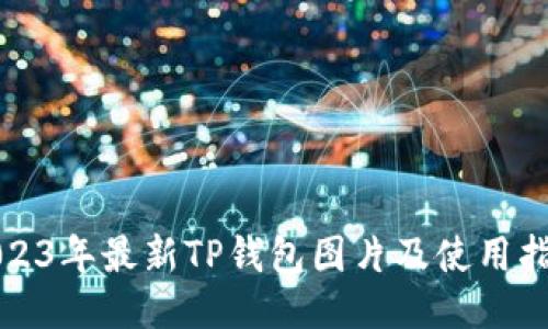 2023年最新TP钱包图片及使用指南