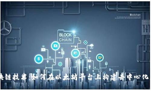 区块链技术：如何在以太坊平台上构建去中心化应用