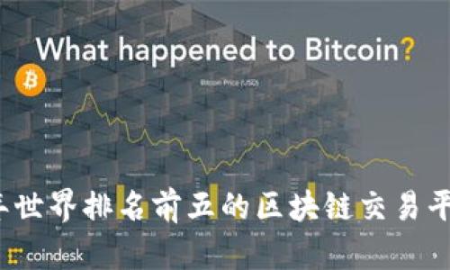 2023年世界排名前五的区块链交易平台分析