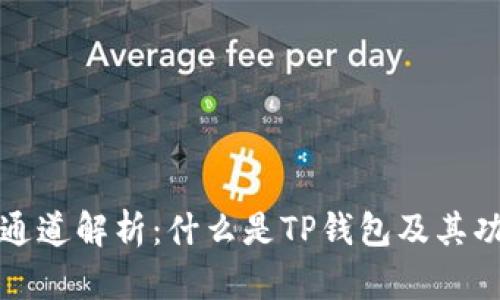 TP钱包通道解析:什么是TP钱包及其功能特点