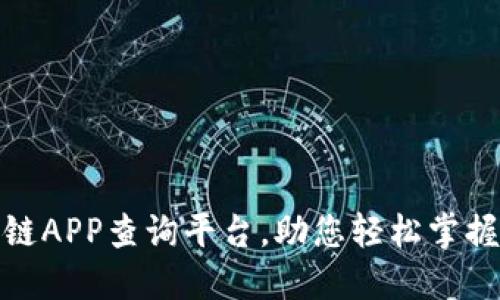 最全面的区块链APP查询平台，助您轻松掌握数字资产动态