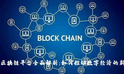 蚂蚁区块链平台全面解析：如何推动数字经济的新未来