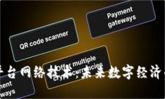 区块链平台网络技术：未