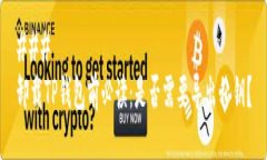 ### 卸载TP钱包前必读：是