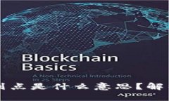 TP钱包划点是什么意思？解