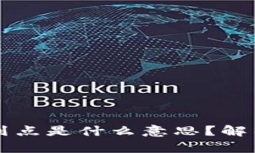 TP钱包划点是什么意思？解析与应用