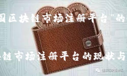 关于“泰国区块链市场注册平台”的文章框架


泰国区块链市场注册平台的现状与未来发展