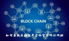 如何查找区块链平台的官