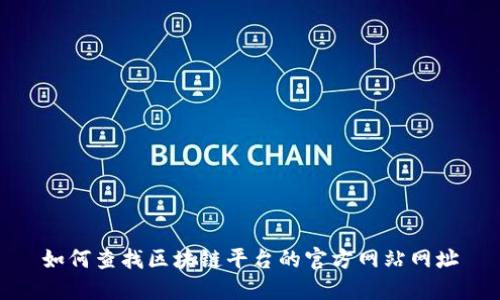 如何查找区块链平台的官方网站网址
