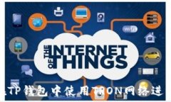   如何在TP钱包中使用TRO