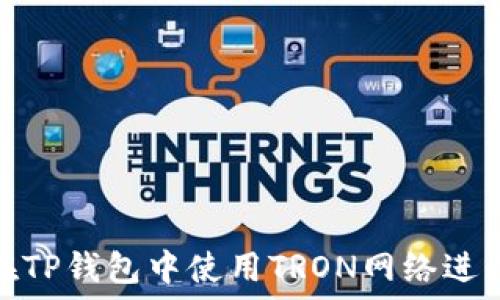   
如何在TP钱包中使用TRON网络进行转账