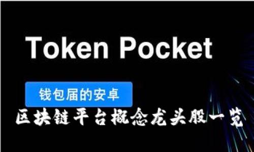 区块链平台概念龙头股一览