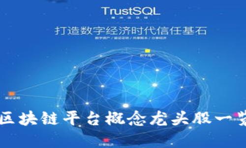 区块链平台概念龙头股一览