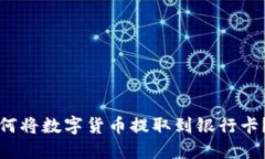 TP钱包如何将数字货币提取