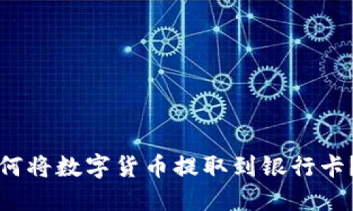 TP钱包如何将数字货币提取到银行卡？详细指南