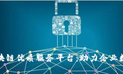 : 杭州区块链优质服务平台：助力企业数字化转型