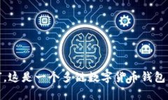 TP钱包的全名是“TokenPoc