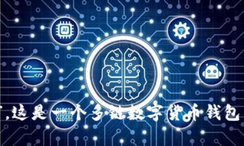 TP钱包的全名是“TokenPocket钱包”。这是一个多链数字货币钱包，支持多种区块链资产的存储和管理。