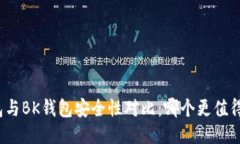 TP钱包与BK钱包安全性对比