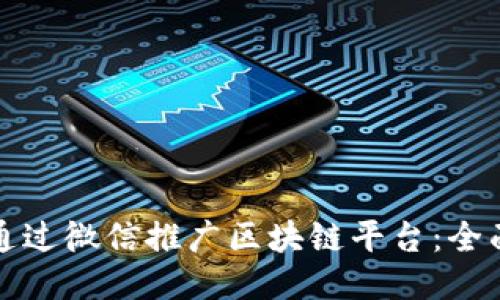如何通过微信推广区块链平台：全面指南