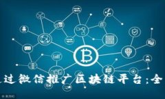 如何通过微信推广区块链