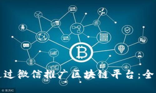 如何通过微信推广区块链平台：全面指南