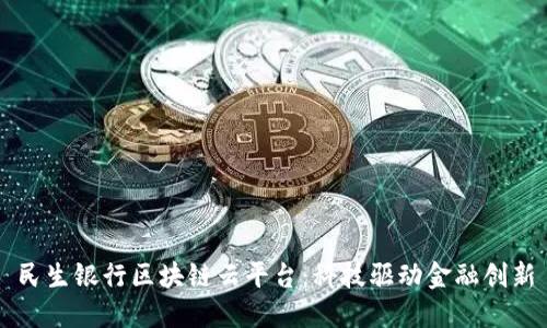 民生银行区块链云平台：科技驱动金融创新