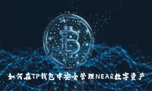 如何在TP钱包中安全管理NEAR数字资产