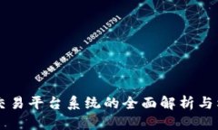 区块链交易平台系统的全