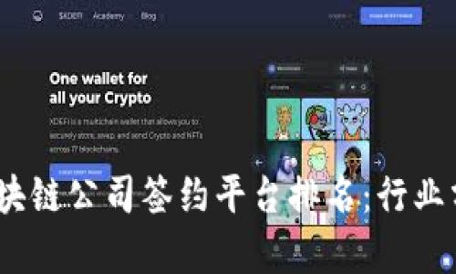 2023年区块链公司签约平台排名：行业分析与比较