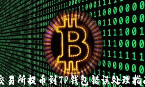 
交易所提币到TP钱包错误处理指南