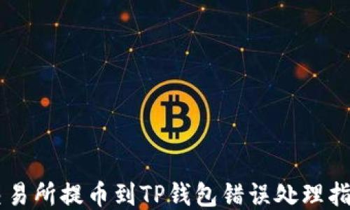 
交易所提币到TP钱包错误处理指南
