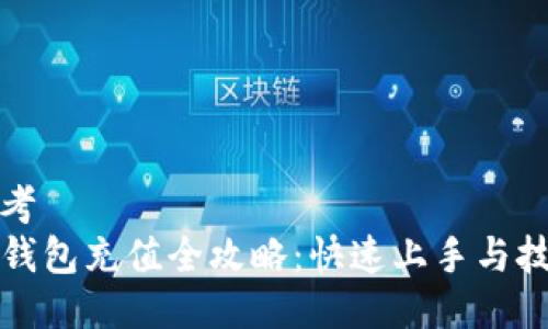 思考  
TP钱包充值全攻略：快速上手与技巧