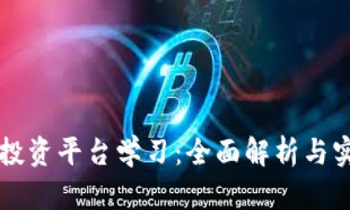 区块链投资平台学习：全面解析与实操指南