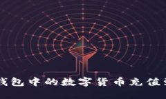 如何将TP钱包中的数字货币