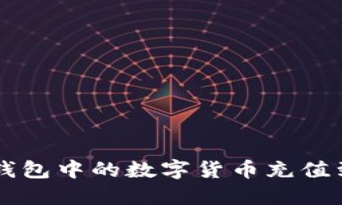 如何将TP钱包中的数字货币充值到交易平台