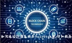 如何通过TP钱包购买BabyD