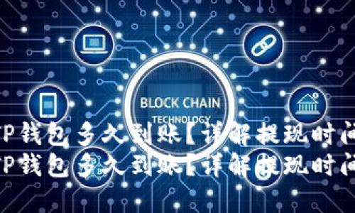 抹茶提取TP钱包多久到账？详解提现时间与流程  
抹茶提取TP钱包多久到账？详解提现时间与流程