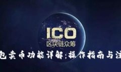 : TP钱包卖币功能详解：操