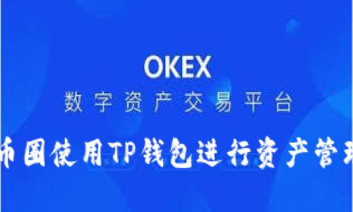 如何在币圈使用TP钱包进行资产管理与交易