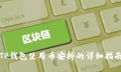 TP钱包使用币安桥的详细指