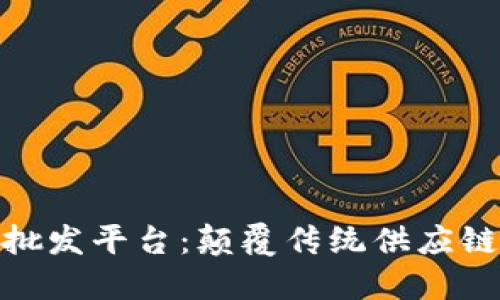 区块链B2B批发平台：颠覆传统供应链的未来趋势