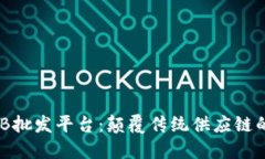 区块链B2B批发平台：颠覆