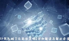 TP钱包删了还能恢复吗？详