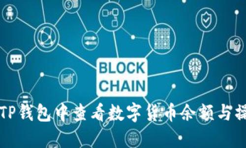 如何在TP钱包中查看数字货币余额与操作指南