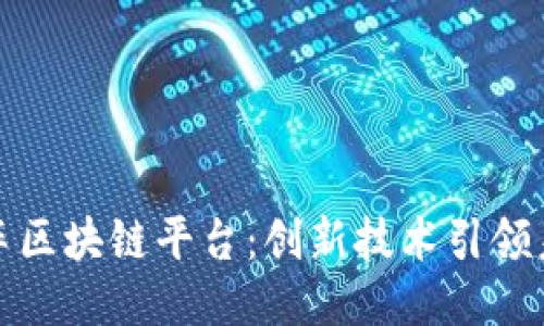 小鹏汽车区块链平台：创新技术引领未来出行