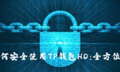 : 如何安全使用TP钱包HD：