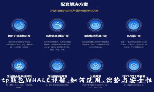 tp钱包WHALE详解：如何使用、优势与安全性