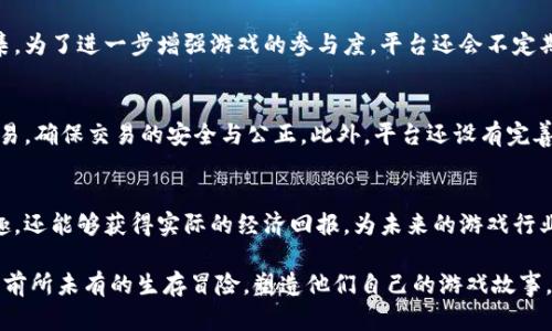   荒野求生区块链：全新生存游戏的虚拟生态 / 
 guanjianci 荒野求生,区块链,虚拟游戏,生态系统 /guanjianci 

引言
在数字化时代的浪潮下，各种新兴平台层出不穷，其中“荒野求生区块链”凭借其独特的融合了区块链技术的生存游戏概念，在游戏界引起了广泛的关注。这个平台不仅仅是一个普通的游戏，它还通过区块链技术为玩家提供了一个全新的虚拟生态系统，使得游戏体验更加真实与丰富。本文将深入探讨“荒野求生区块链”的概念、机制、优势及其对未来游戏行业的影响。

荒野求生区块链的基本概念
所谓“荒野求生区块链”，是指一种将区块链技术应用于生存类游戏的综合性平台。在这个虚拟世界中，玩家需要通过收集资源、生存、建造和探索来获得游戏乐趣。区块链技术的引入不仅使得游戏内的资源及物品变得可交易、可证明拥有权，还使得玩家能够在游戏外部进行价值交易。

在荒野求生区块链平台，玩家将能够创造独一无二的虚拟资产，包括角色、装备、土地等，并且这些资产都有其独特的标识符，确保了玩家的所有权是不可篡改的。同时，玩家的行为和成就将被记录在区块链中，这不仅为游戏提供了透明性，也对玩家的竞争力和成就感提供了支持。

荒野求生区块链的主要机制
荒野求生区块链平台的核心在于其独特的游戏机制，主要包括角色创造、资源采集、社区活动和交易市场等元素。以下将逐一分析这些机制如何相互影响，形成一个完整的生态系统。

h4角色创造/h4
在荒野求生区块链平台上，玩家可以根据自己的喜好设计和创造独特的角色。角色的外观、技能、发展方向均由玩家自主选择。这种高度的自定义不仅丰富了游戏的可玩性，也使得每个玩家都能在游戏中找到自己的定位，增强了参与感。

h4资源采集/h4
资源采集是荒野求生区块链游戏中的核心要素之一，玩家需要通过探索不同的区域获取各种资源，如木材、矿石、食物等。这些资源将被用于建造房屋、生产工具和其他生存物品。区块链技术在此处的应用确保了每种资源的真实性和可追溯性，玩家可以清楚地了解各个资源从哪里来，以及它们的稀缺性和价值。

h4社区活动/h4
荒野求生区块链的另一个亮点在于社区互动。玩家可以组建团队，进行合作探索与挑战，或者参与平台内举办的各种活动和赛事。社区的互动不仅能增强玩家之间的联系，还能为平台增加更加丰富的内容和动态。

h4交易市场/h4
在荒野求生区块链中，玩家所拥有的虚拟资产可以通过平台的交易市场进行买卖。这些交易通过智能合约执行，确保交易的安全与公正。玩家不仅可以通过游戏内的表现获得资源，还可以通过交易获利，实现真正的价值转换。

荒野求生区块链的优势
荒野求生区块链平台相较于传统游戏拥有显著的优势，主要体现在以下几个方面：

h4透明性与安全性/h4
区块链技术的引入使得荒野求生区块链平台在资源和交易的透明性方面具备了独特的优势。所有的交易历史和资源所有权均记录在链上，可随时查询，防止了欺诈与不正当竞争。在安全性方面，区块链的加密特性也增强了玩家的资产保护。

h4玩家主导权/h4
传统游戏中，玩家通常处于被动接受游戏设定的状态，而在荒野求生区块链平台中，玩家被赋予了更大的主导权。玩家可以根据自己的创意，进行角色自定义、策略选择，甚至影响游戏世界的发展。这种参与感极大增强了玩家的沉浸感，加深了他们对游戏的黏性。

h4价值创造与流动性/h4
通过区块链，荒野求生平台的虚拟资产能够被真实的市场所认可，从而具备了流动性。玩家可以通过参与游戏、完成任务、交易等方式不断创造和累积价值。与传统游戏不同的是，荒野求生区块链能够为玩家提供一个经济生态系统，让玩家的努力得到更为直接的回报。

未来展望
荒野求生区块链平台正处于一个快速发展的阶段，未来的潜力不可小觑。随着区块链技术的不断成熟以及用户基础的增长，预计在不久的将来，该平台将会吸引更多的玩家和开发者共同参与到这个虚拟生态中来。

此外，市场对NFT（非同质化代币）和虚拟资产的兴趣日益浓厚，这为荒野求生区块链提供了新的发展机遇。随着更多用户认识到虚拟资产的价值以及区块链在游戏中的应用，平台的多元化与创新将可能引领整个游戏行业的变革。

常见问题解答

h41. 荒野求生区块链与传统生存游戏有什么区别？/h4
荒野求生区块链与传统生存游戏在几个方面存在显著区别。首先，区块链技术的引入使该平台实现了透明的交易记录和资源追溯，确保了玩家的资产安全。其次，玩家在荒野求生区块链中的主导权更大，能够进行资产的自定义和交易，而传统游戏通常在这方面限制较多。另外，利用区块链技术，玩家的付出能够直接转化为实际的经济收益，极大增强了游戏的吸引力。

h42. 如何在荒野求生区块链中获取资源？/h4
在荒野求生区块链中，获取资源主要依赖于玩家的探索能力与团队合作。玩家可以通过探索不同地带、互动与其他玩家、完成任务以及参与社区活动等多种方式来获取资源。此外，游戏内设定的随机事件和生态系统的变化也可能影响资源的获取方式，让玩家在游戏中面临更多的挑战与机遇。

h43. 区块链游戏的未来发展趋势如何？/h4
随着区块链技术的持续进步，游戏行业的未来趋势将会越来越受到重视。一方面，越来越多的游戏将会借助区块链提高透明度和安全性，另一方面，游戏的经济模型会逐渐向玩家友好型转变，让玩家在玩游戏的同时能够获得真正的经济收益。此外，NFT和数字资产的流行，将进一步推动区块链游戏向多元化发展，玩家的创造力和自由度将会大大增强。

h44. 如何参与荒野求生区块链？/h4
参与荒野求生区块链的方式相对简单，玩家只需通过官网注册账户并下载客户端，便可以开始他们的冒险旅程。注册账户后，玩家可以创建自己的角色，探索游戏世界并开始资源收集。为了进一步增强游戏的参与度，平台还会不定期举办各种活动与赛事，鼓励玩家积极参与。借助社区的力量，玩家的游戏体验也将进一步提升。

h45. 荒野求生区块链是如何确保玩家资产安全的？/h4
荒野求生区块链平台在资产安全方面采用了一系列方法。首先，所有的资产和交易均在区块链上进行记录，不可篡改，确保了玩家的资产得到真正的保护。其次，使用智能合约进行交易，确保交易的安全与公正。此外，平台还设有完善的用户验证机制和安全监测系统，以保护玩家不受到外部攻击与欺诈行为的影响。通过这些措施，玩家可以无忧无虑地享受游戏的乐趣，专注于游戏本身，而不是担心资产的安全性。

结论
荒野求生区块链为玩家提供了一个独特的生存游戏体验，通过区块链技术的应用，创造出一个安全、透明和充满活力的虚拟生态系统。在这个平台上，玩家不仅能够享受到游戏的乐趣，还能够获得实际的经济回报，为未来的游戏行业的发展开辟了新的道路。 

随着游戏行业的不断进步与演变，荒野求生区块链将会吸引更多的玩家与开发者加入，共同创造一个更加丰富多彩的虚拟世界。在这个充满挑战与机遇的荒野中，玩家将能够体验到前所未有的生存冒险，塑造他们自己的游戏故事。