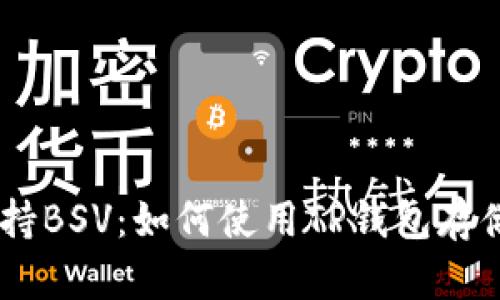 bianotiTP钱包支持BSV:如何使用TP钱包存储和管理比特币SV